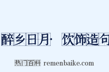 醉乡日月·饮饰造句是什么意思的图片